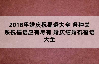 2018年婚庆祝福语大全 各种关系祝福语应有尽有 婚庆结婚祝福语大全